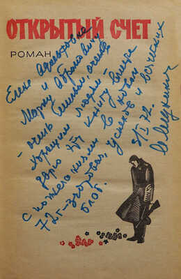 [Медников А.М., автограф] Медников А.М. Открытый счет. М.: Советский писатель, 1971.